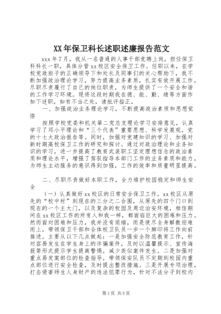 XX年保卫科长述职述廉报告范文