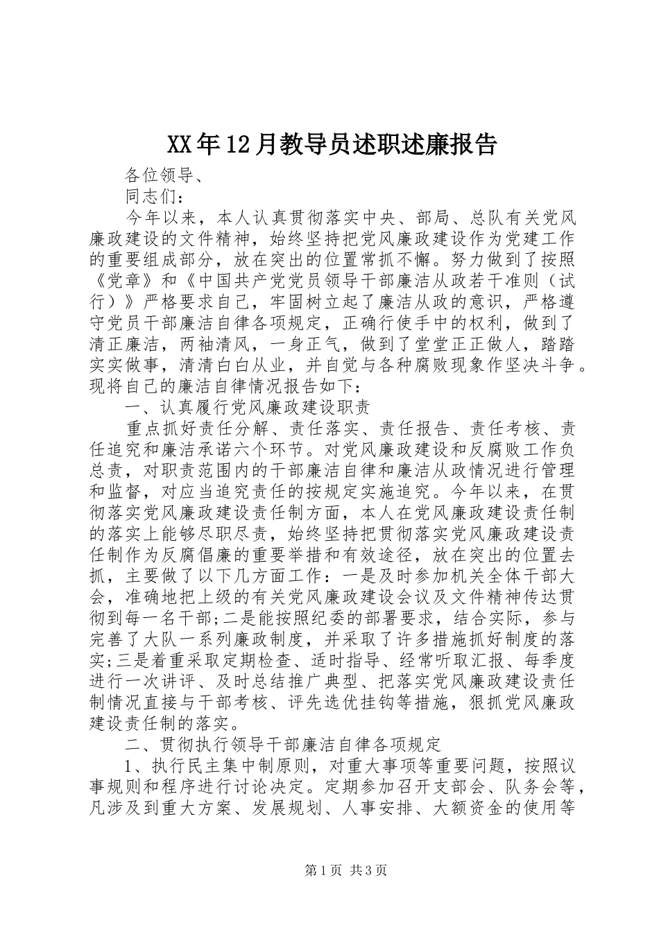 XX年12月教导员述职述廉报告_第1页