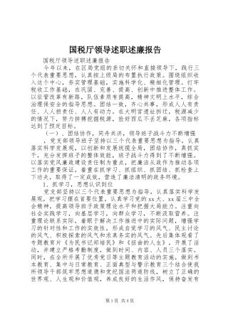 国税厅领导述职述廉报告