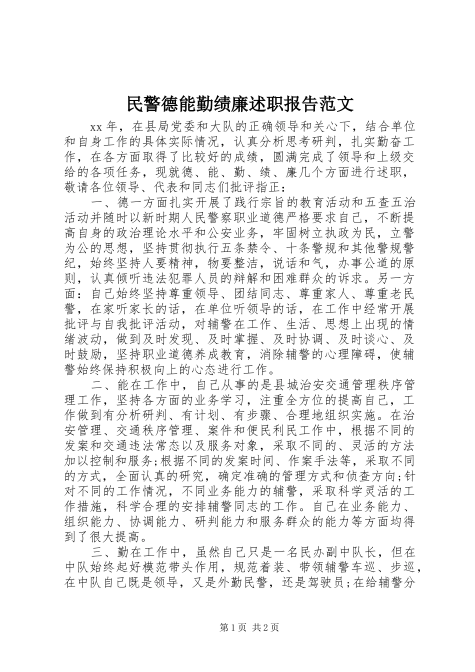 民警德能勤绩廉述职报告范文_第1页