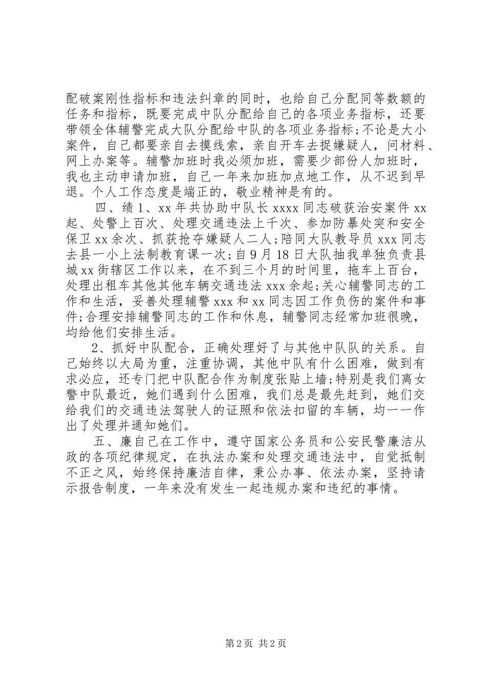 民警德能勤绩廉述职报告范文_第2页