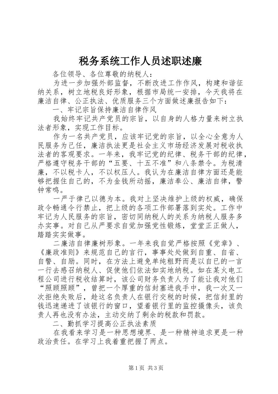 税务系统工作人员述职述廉_第1页