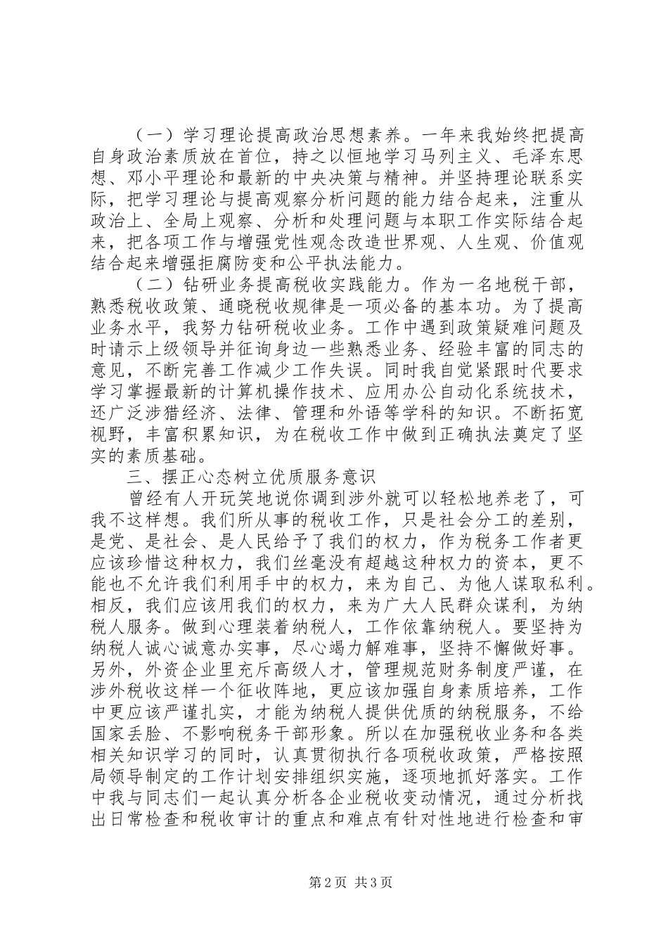 税务系统工作人员述职述廉_第2页