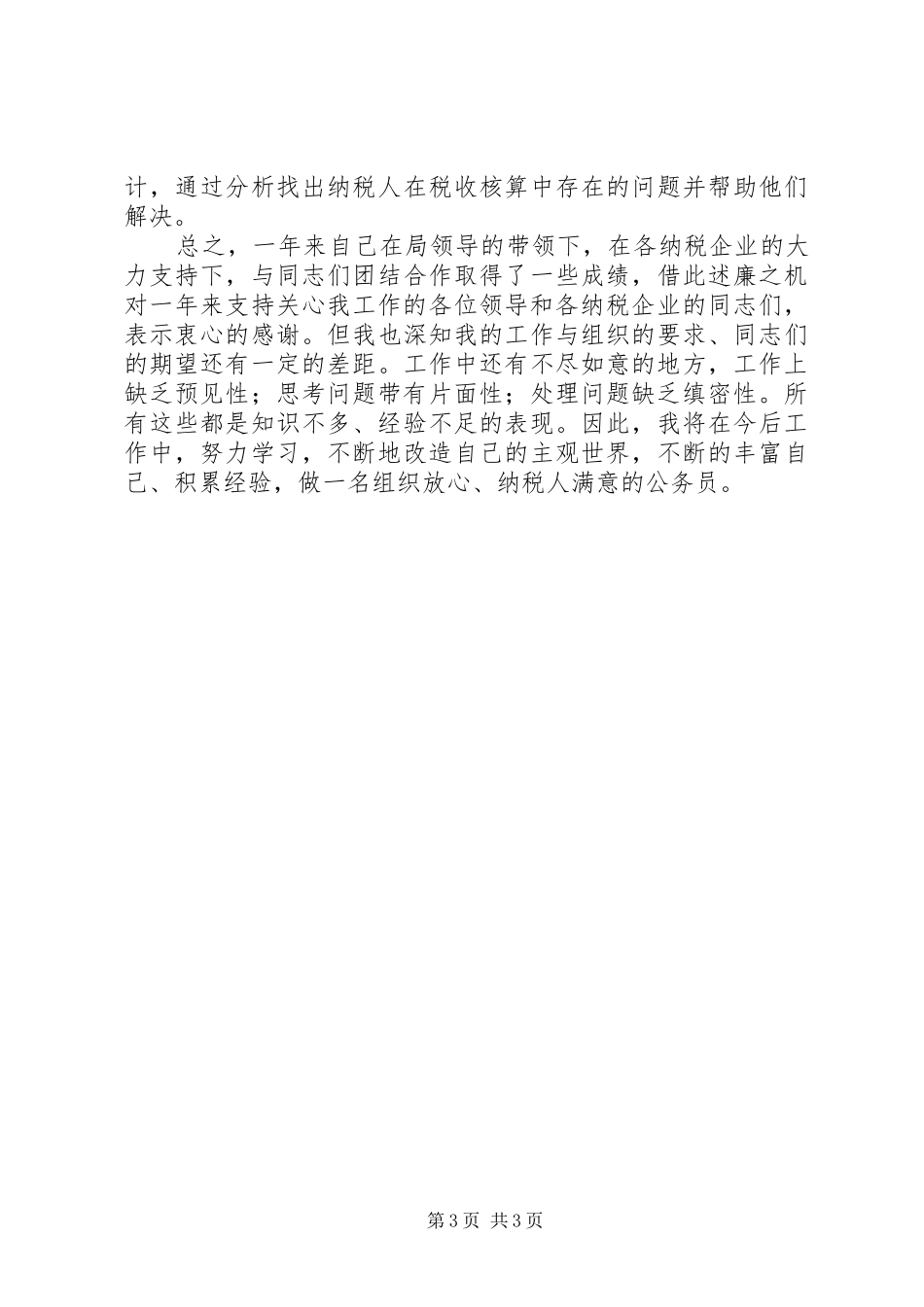 税务系统工作人员述职述廉_第3页