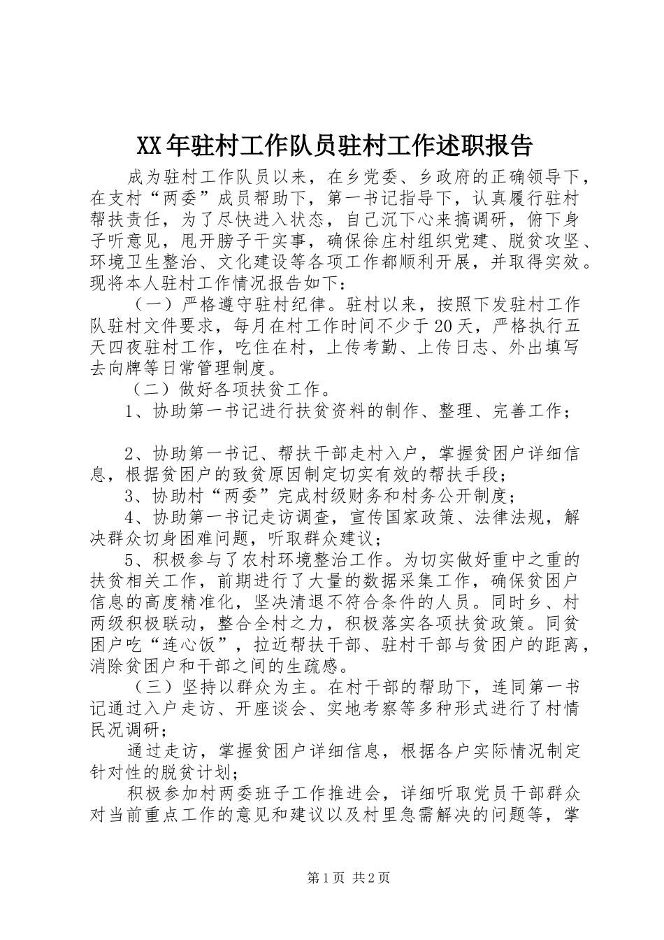 XX年驻村工作队员驻村工作述职报告_第1页