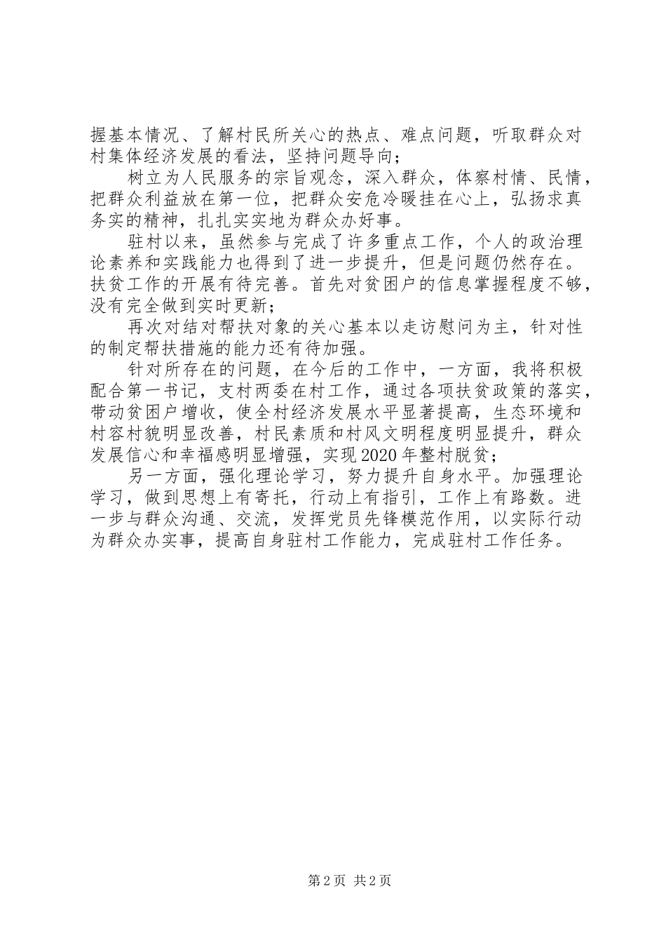XX年驻村工作队员驻村工作述职报告_第2页