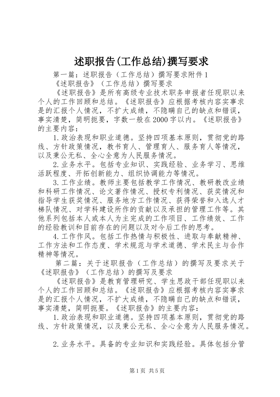 述职报告(工作总结)撰写要求_第1页