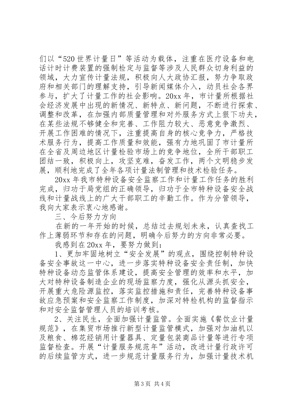 特种设备安全监察分管的个人述职报告_第3页