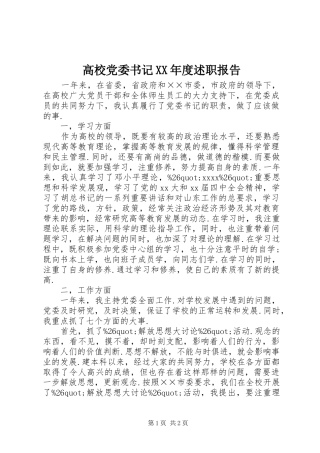 高校党委书记XX年度述职报告
