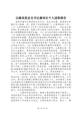 公路局党总支书记兼局长个人述职报告