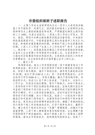 市委组织部班子述职报告