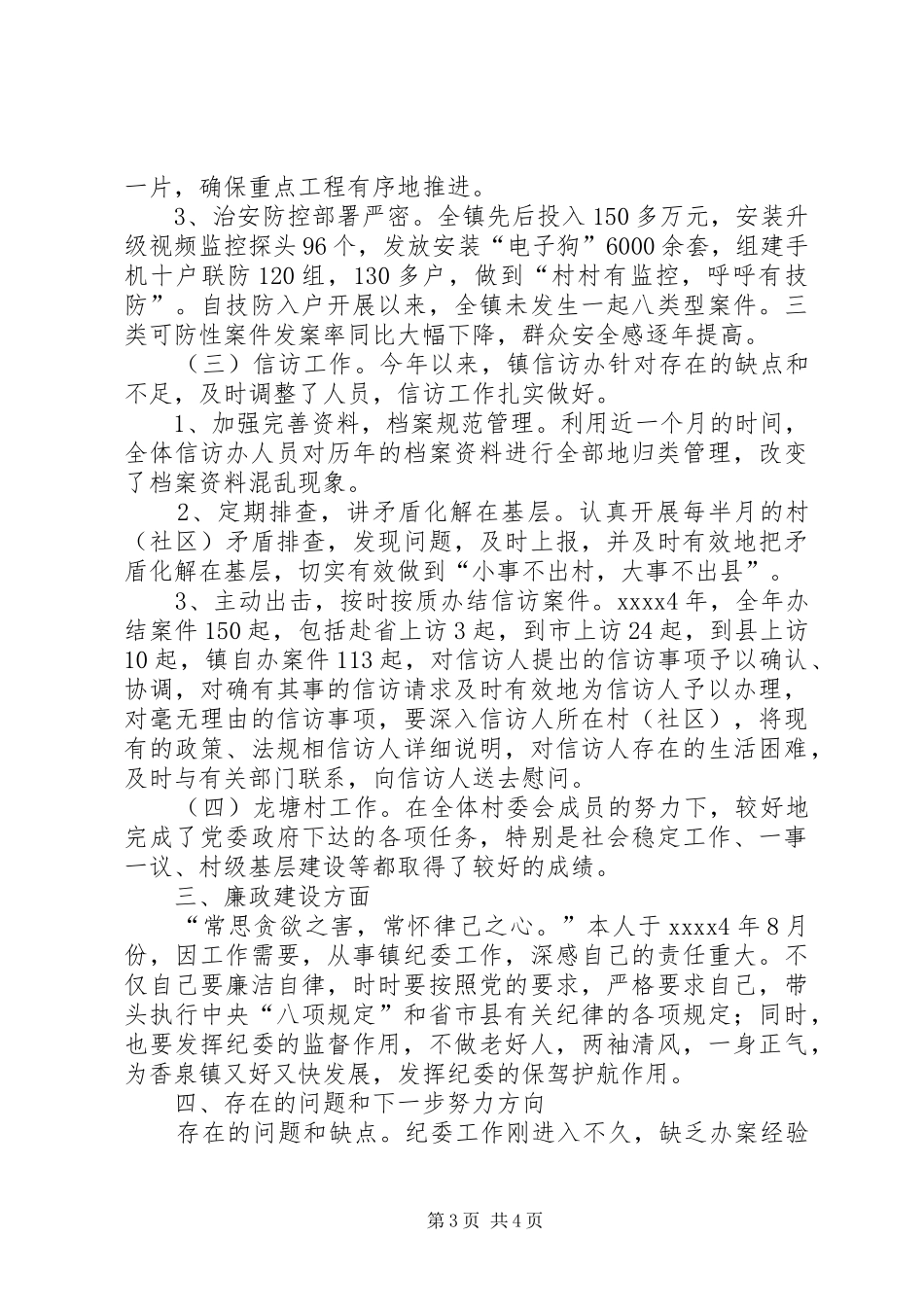 纪委书记述职述廉报告 (30)_第3页