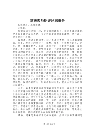 高级教师职评述职报告