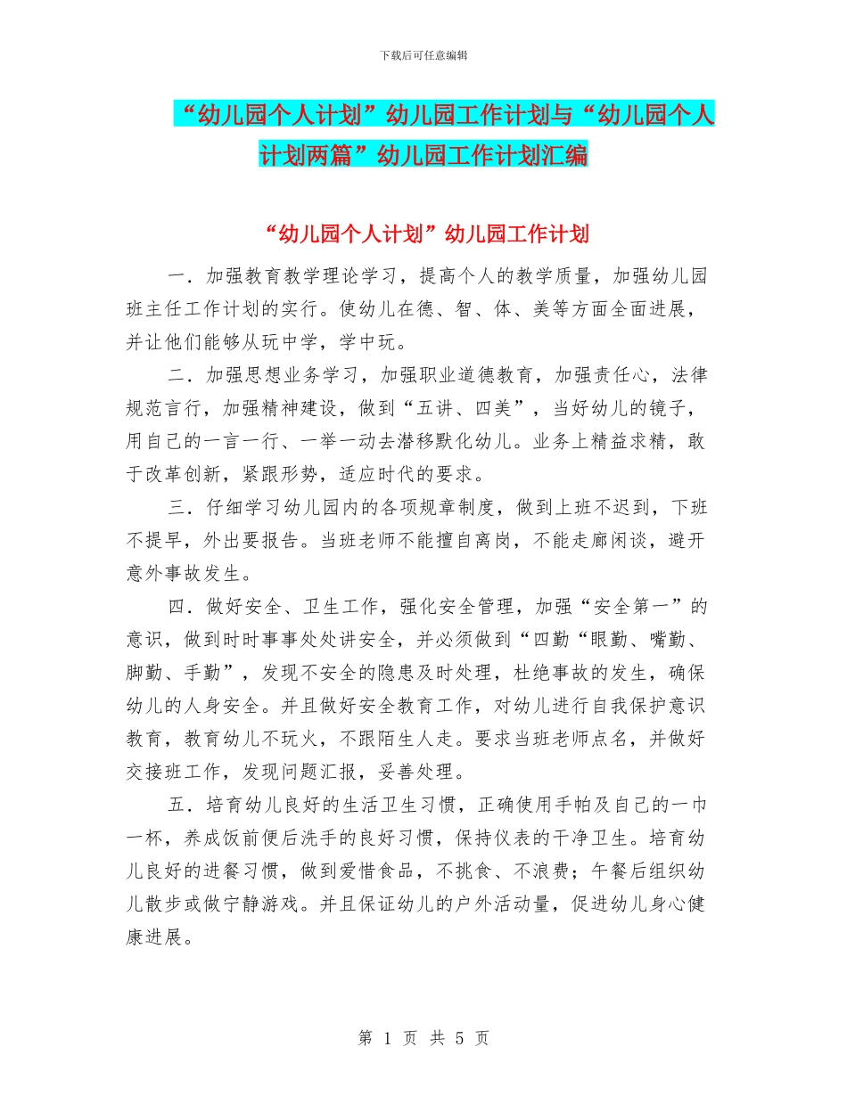 “幼儿园个人计划”幼儿园工作计划与“幼儿园个人计划两篇”幼儿园工作计划汇编_第1页