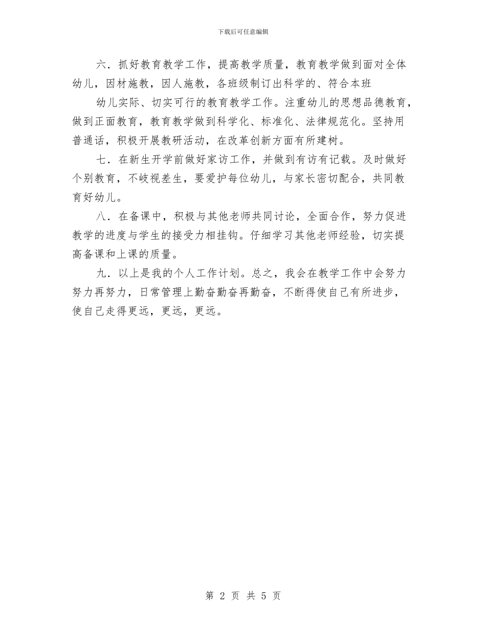 “幼儿园个人计划”幼儿园工作计划与“幼儿园个人计划两篇”幼儿园工作计划汇编_第2页