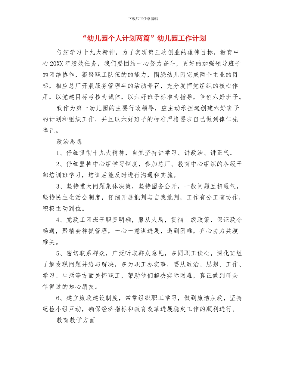 “幼儿园个人计划”幼儿园工作计划与“幼儿园个人计划两篇”幼儿园工作计划汇编_第3页