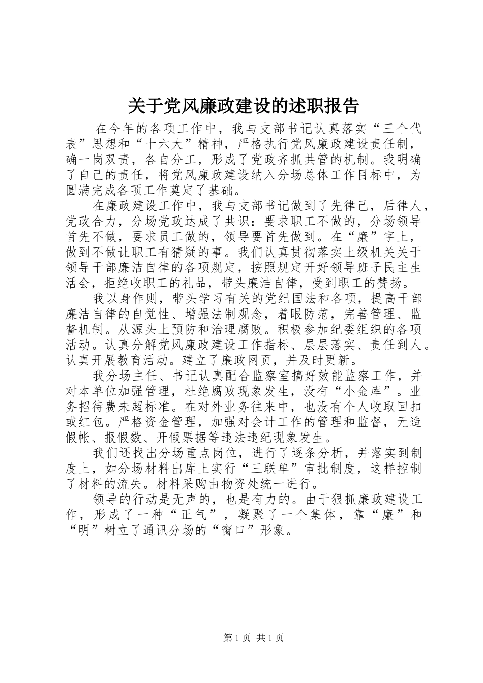 关于党风廉政建设的述职报告_第1页