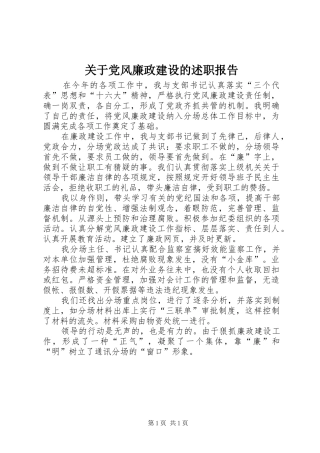 关于党风廉政建设的述职报告