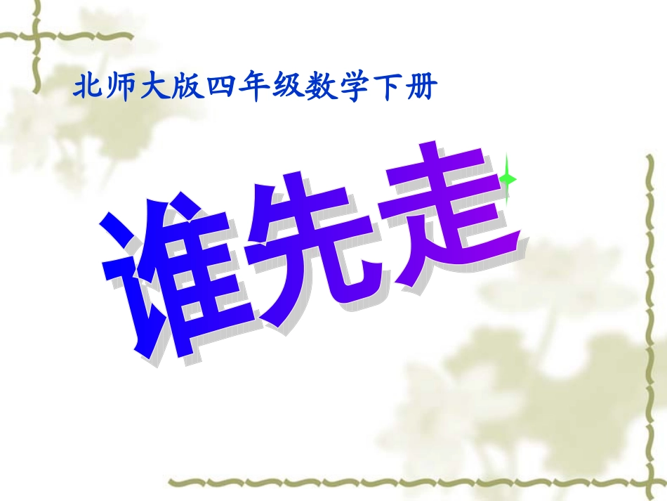北师大四年级下册数学——谁先走_第1页