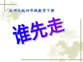 北师大四年级下册数学——谁先走