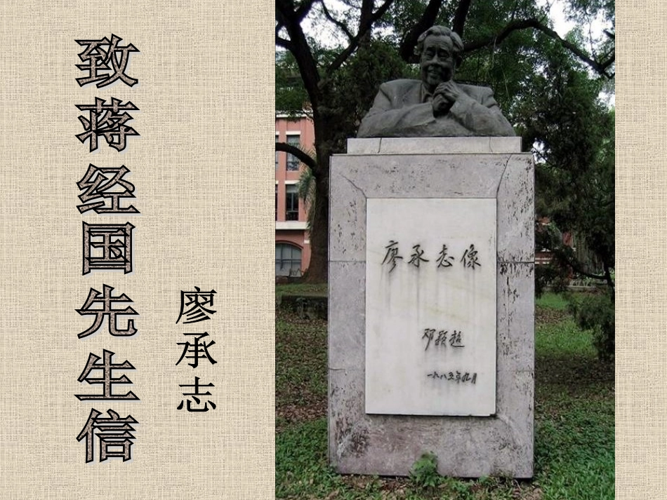 《致蒋经国先生的信》_第1页