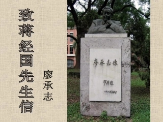 《致蒋经国先生的信》
