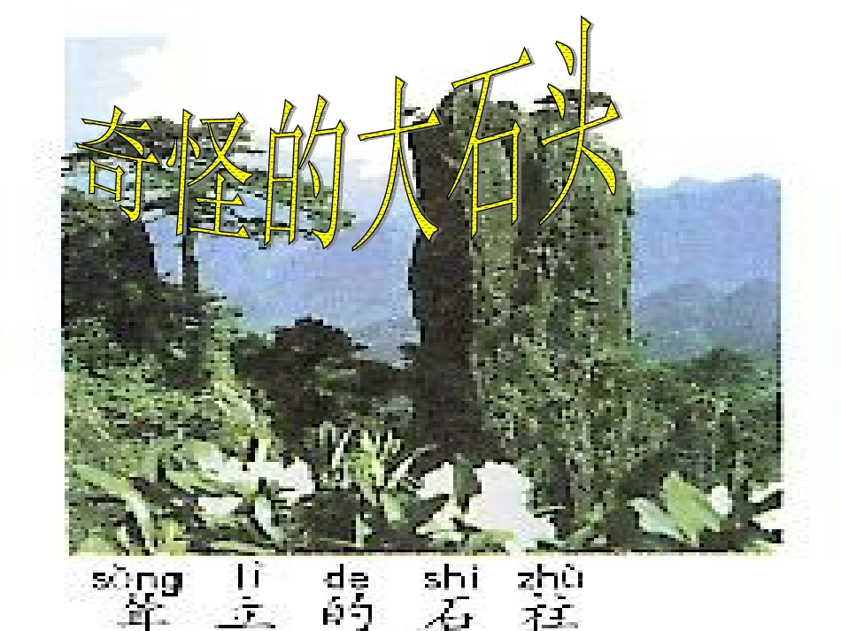 三年级语文上册奇怪的大石头（１）课件人教新课标版 (2)_第1页