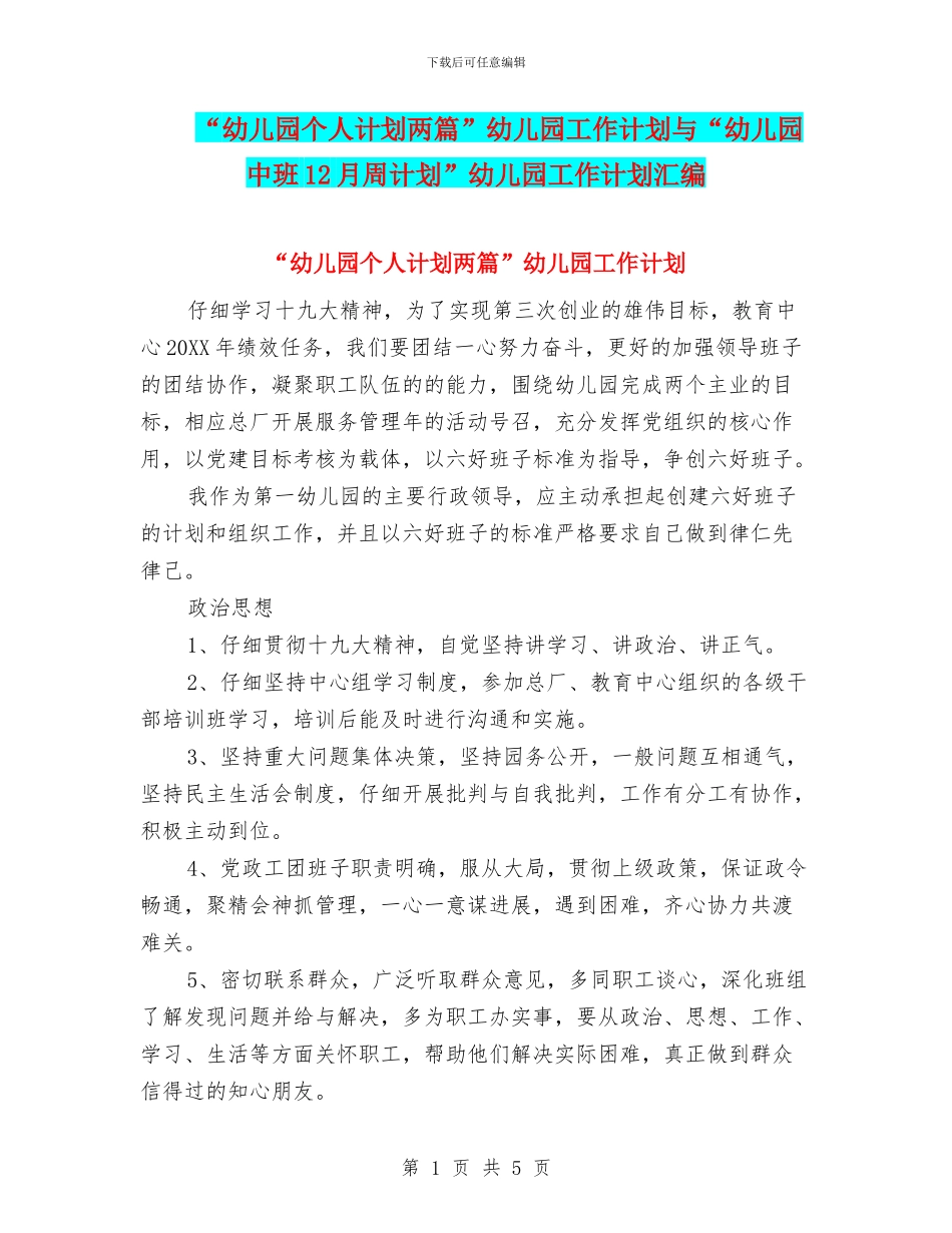 “幼儿园个人计划两篇”幼儿园工作计划与“幼儿园中班12月周计划”幼儿园工作计划汇编_第1页