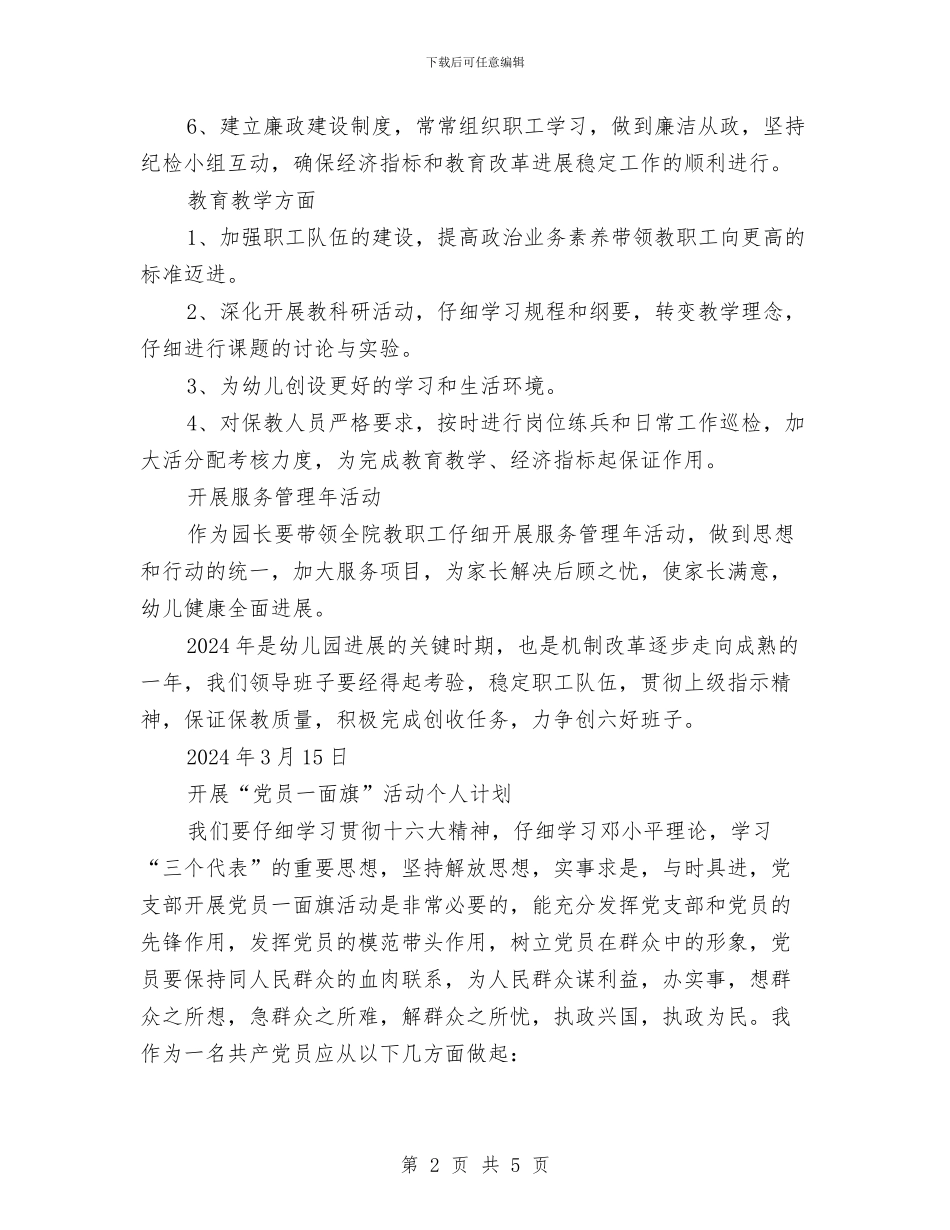 “幼儿园个人计划两篇”幼儿园工作计划与“幼儿园中班12月周计划”幼儿园工作计划汇编_第2页