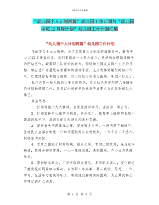 “幼儿园个人计划两篇”幼儿园工作计划与“幼儿园中班12月周计划”幼儿园工作计划汇编