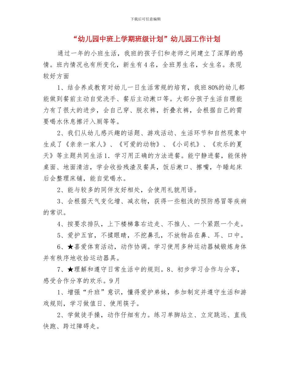 “幼儿园个人计划”幼儿园工作计划与“幼儿园中班上学期班级计划”幼儿园工作计划汇编_第3页