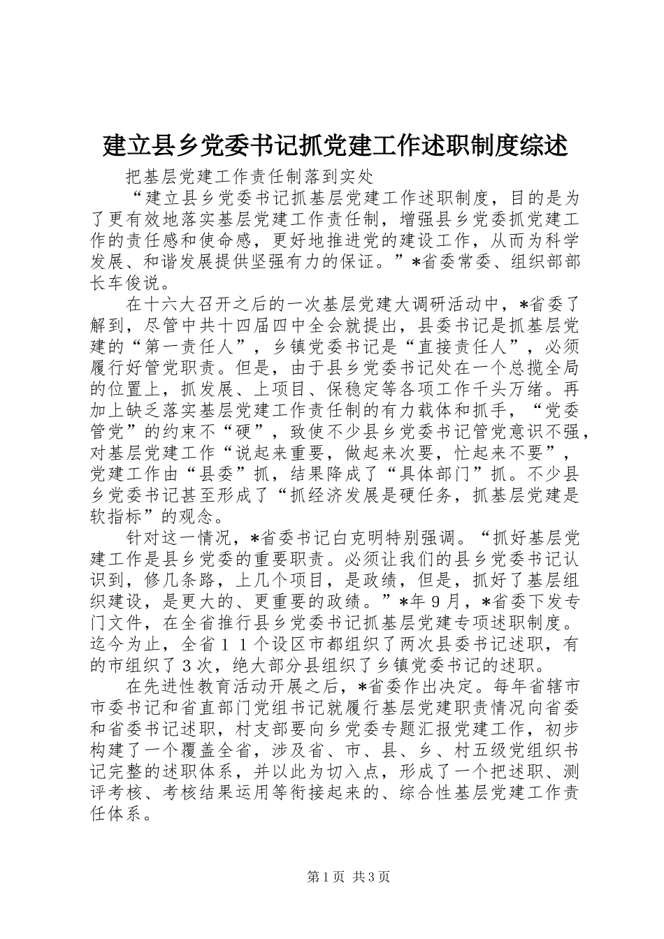 建立县乡党委书记抓党建工作述职制度综述_第1页
