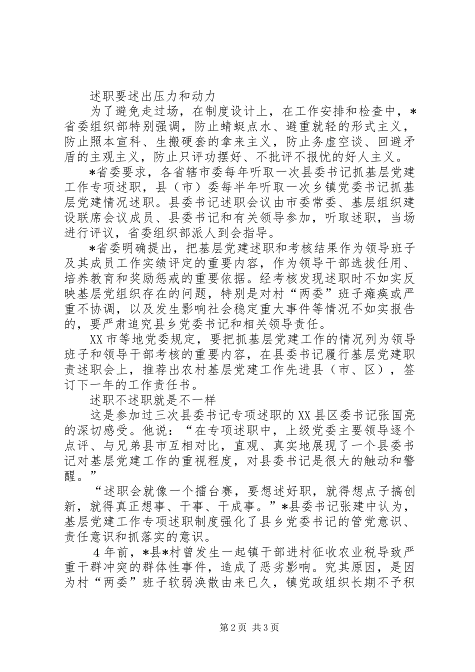 建立县乡党委书记抓党建工作述职制度综述_第2页