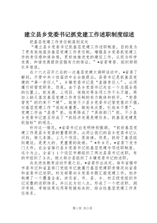 建立县乡党委书记抓党建工作述职制度综述
