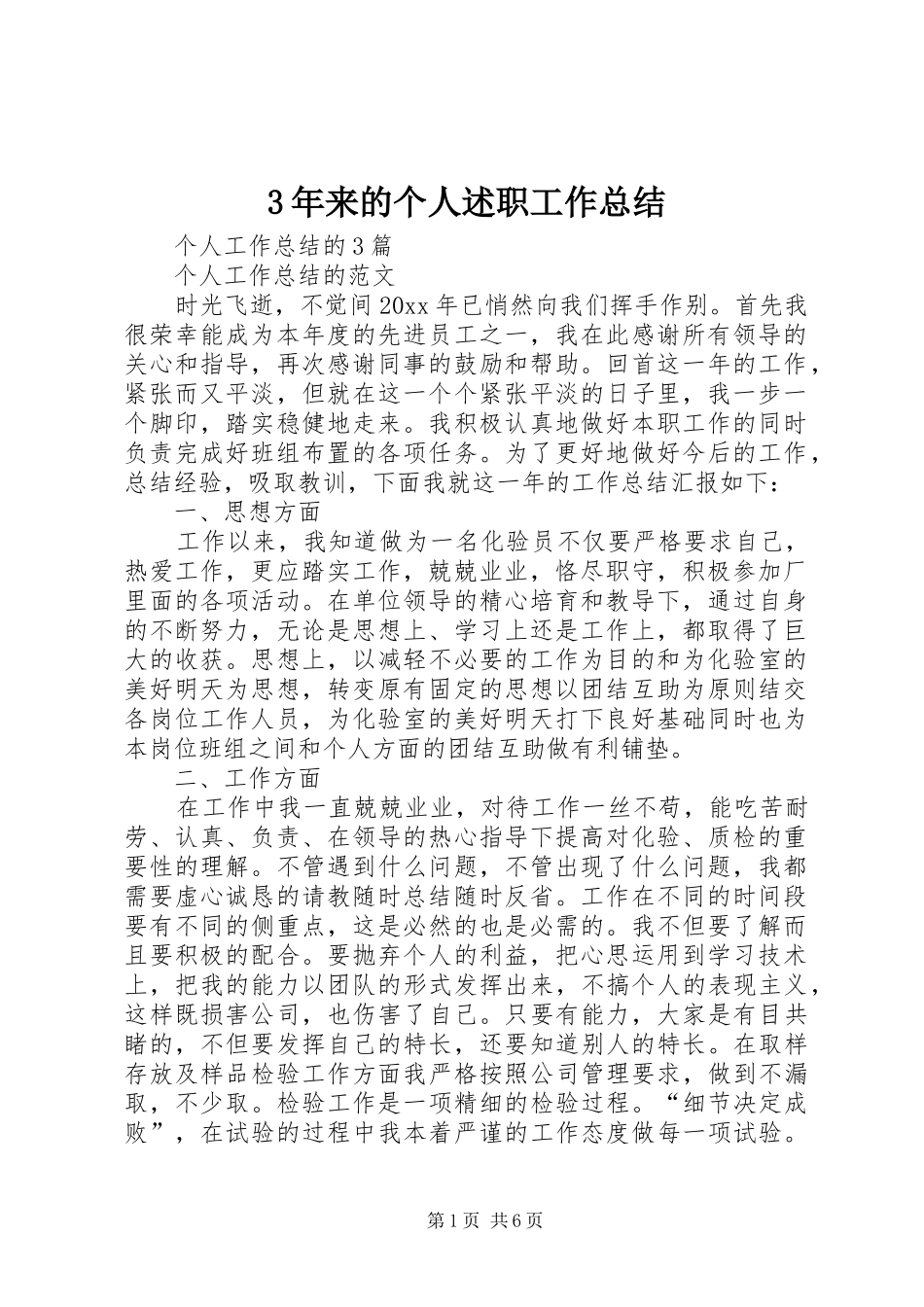 3年来的个人述职工作总结_第1页
