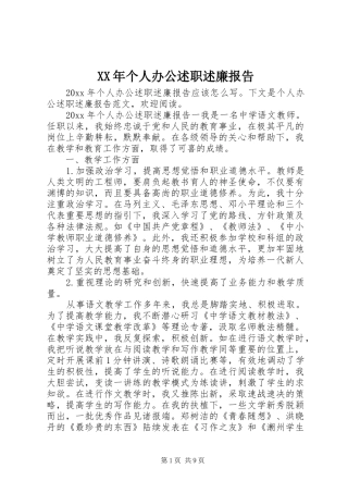 XX年个人办公述职述廉报告