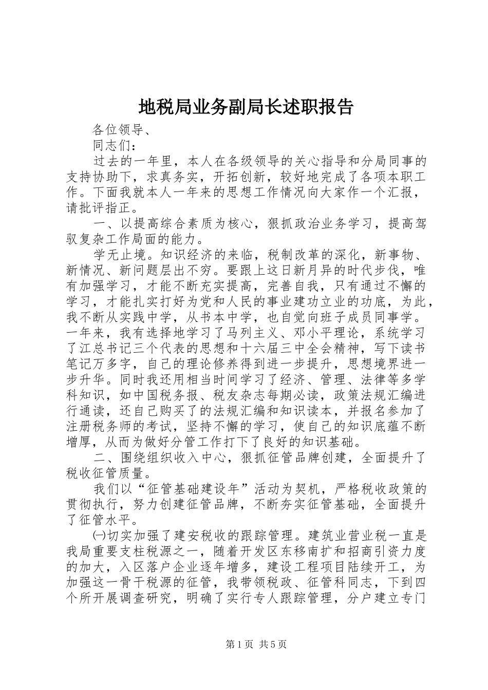 地税局业务副局长述职报告_第1页