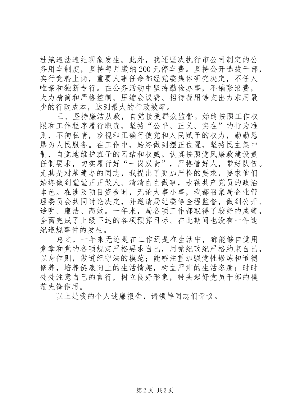 电信公司党委述职述廉报告_第2页