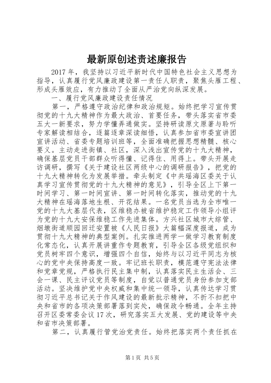 最新原创述责述廉报告_第1页