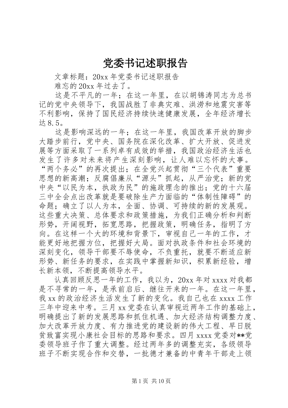 党委书记述职报告 (35)_第1页