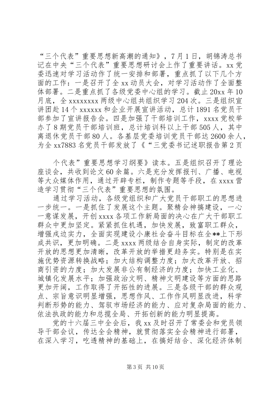 党委书记述职报告 (35)_第3页