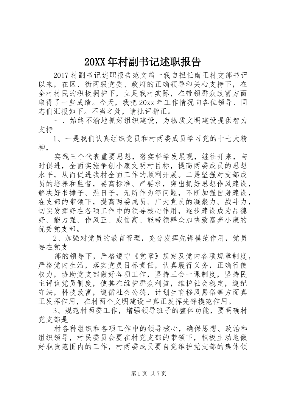 20XX年村副书记述职报告_第1页