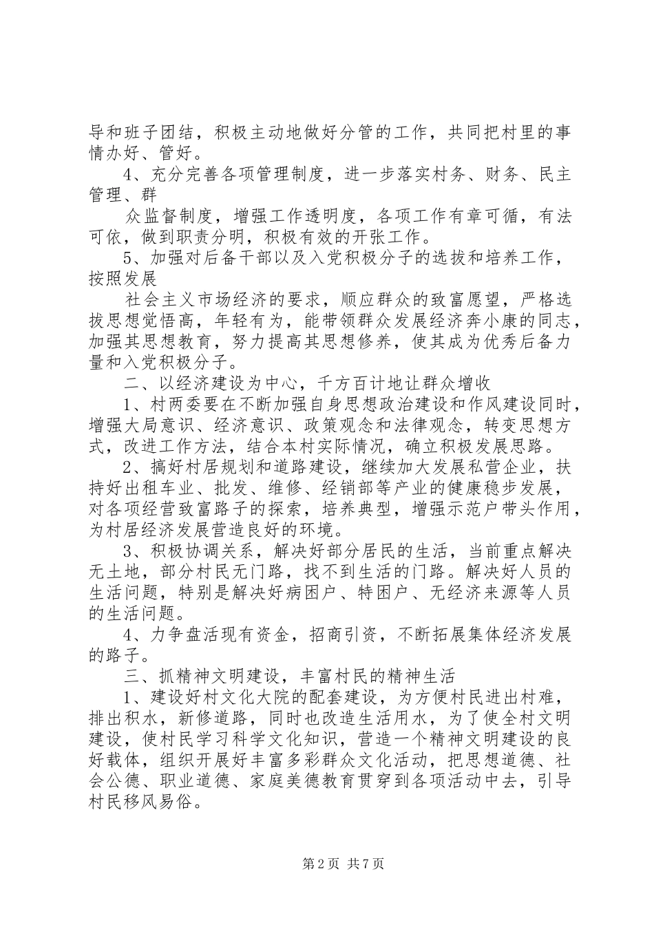 20XX年村副书记述职报告_第2页