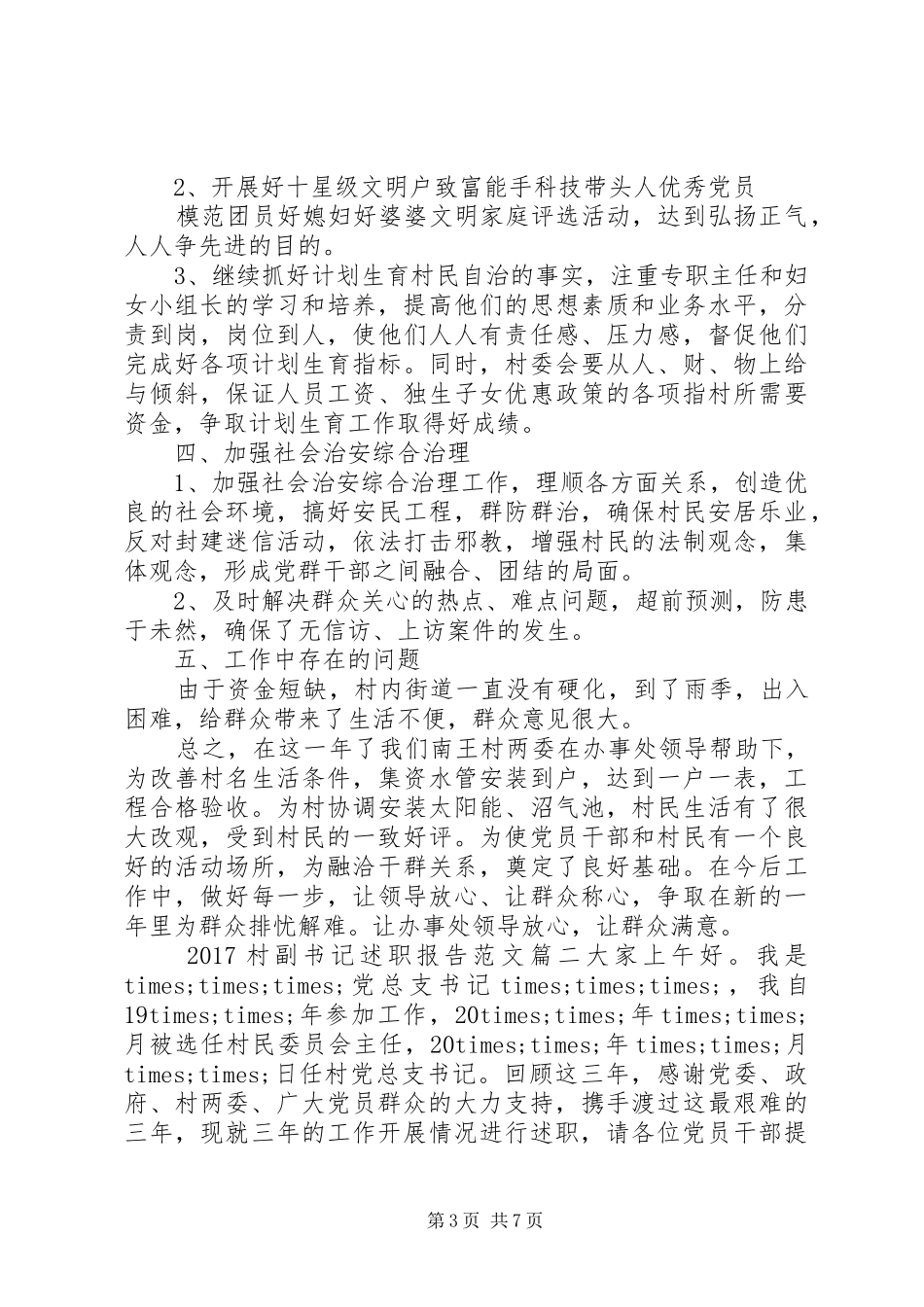 20XX年村副书记述职报告_第3页