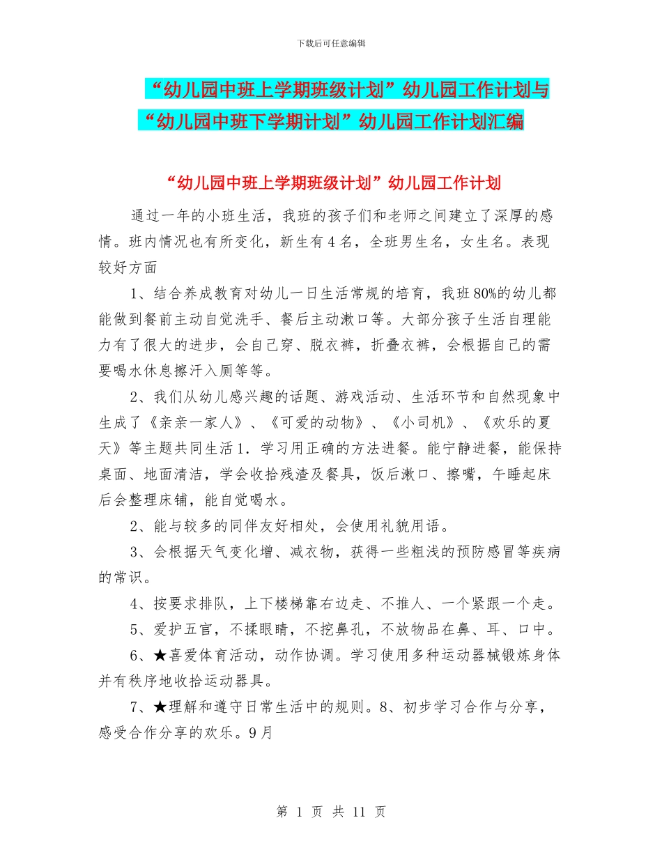“幼儿园中班上学期班级计划”幼儿园工作计划与“幼儿园中班下学期计划”幼儿园工作计划汇编_第1页