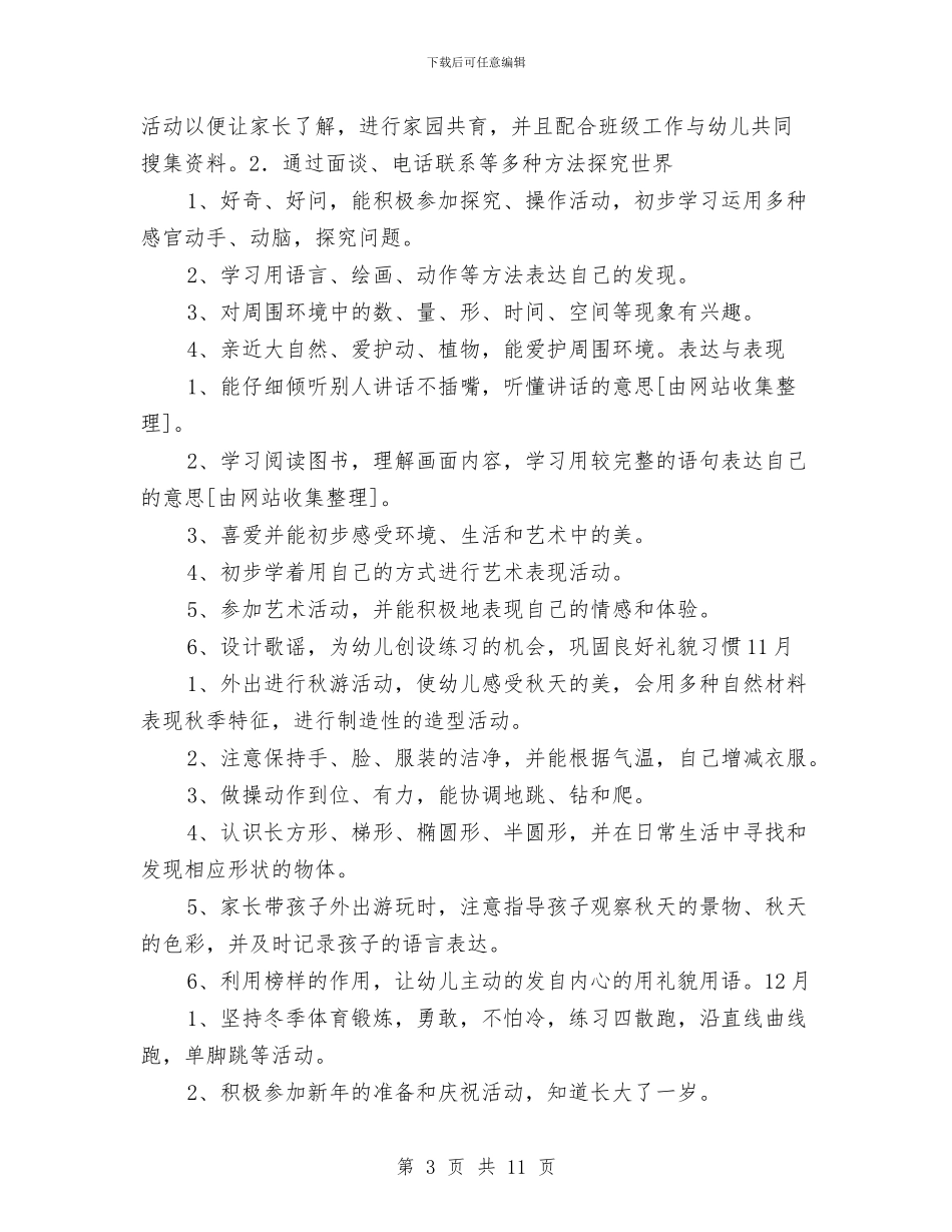 “幼儿园中班上学期班级计划”幼儿园工作计划与“幼儿园中班下学期计划”幼儿园工作计划汇编_第3页