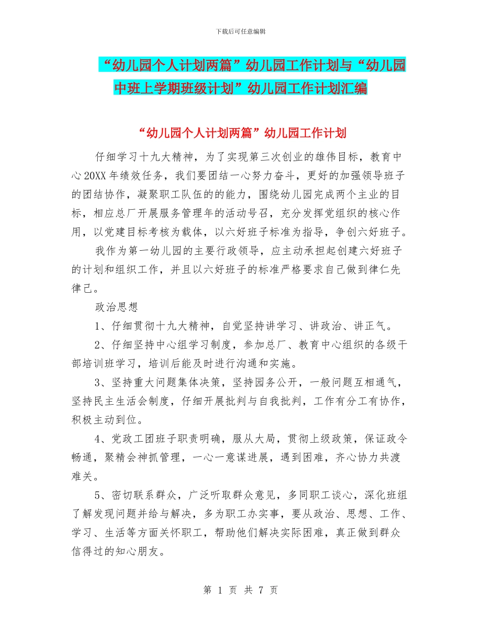 “幼儿园个人计划两篇”幼儿园工作计划与“幼儿园中班上学期班级计划”幼儿园工作计划汇编_第1页