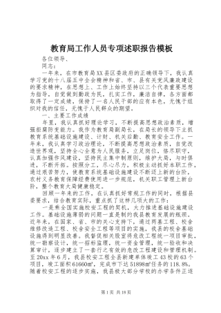 教育局工作人员专项述职报告模板