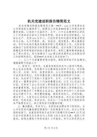 机关党建述职报告精简范文