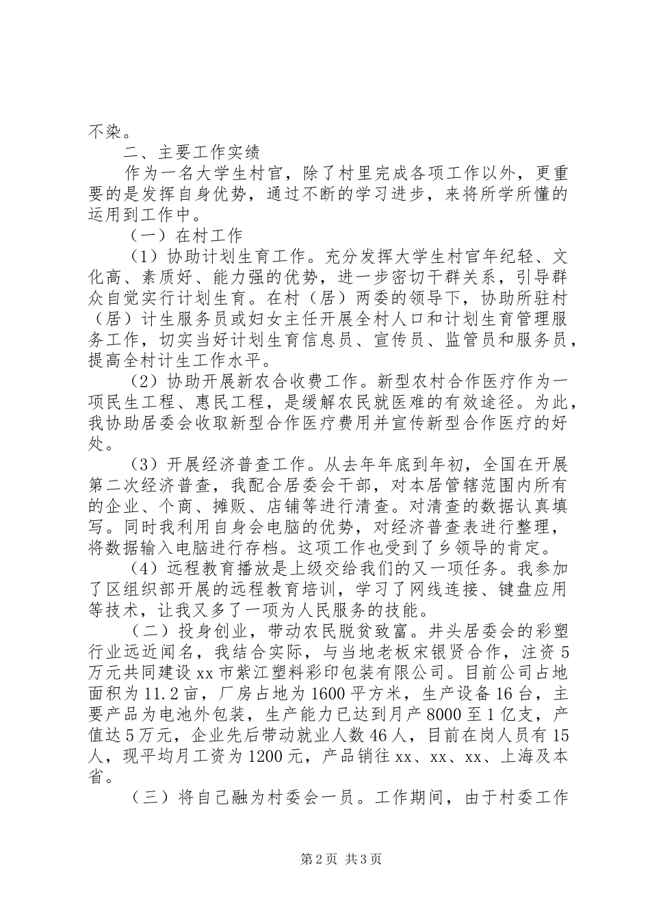 居委会党总支副书记述职报告_第2页